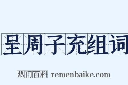 呈周子充组词是什么意思的图片